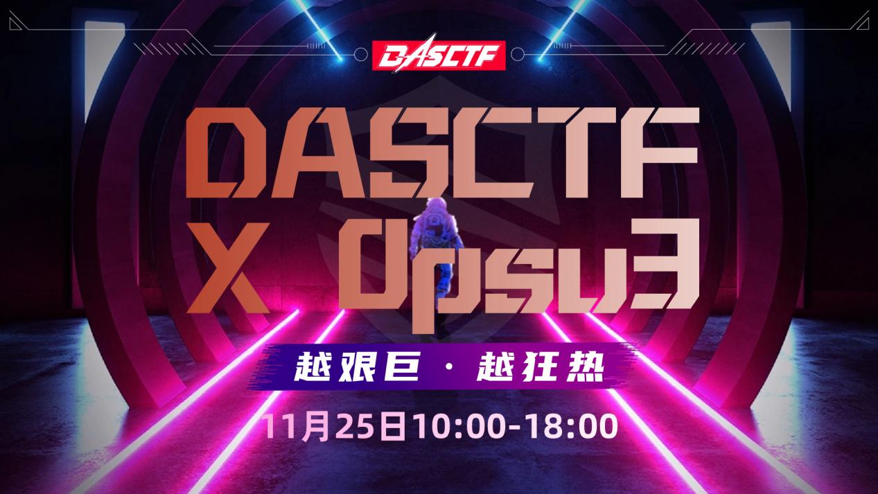 DASCTF十一月挑战赛