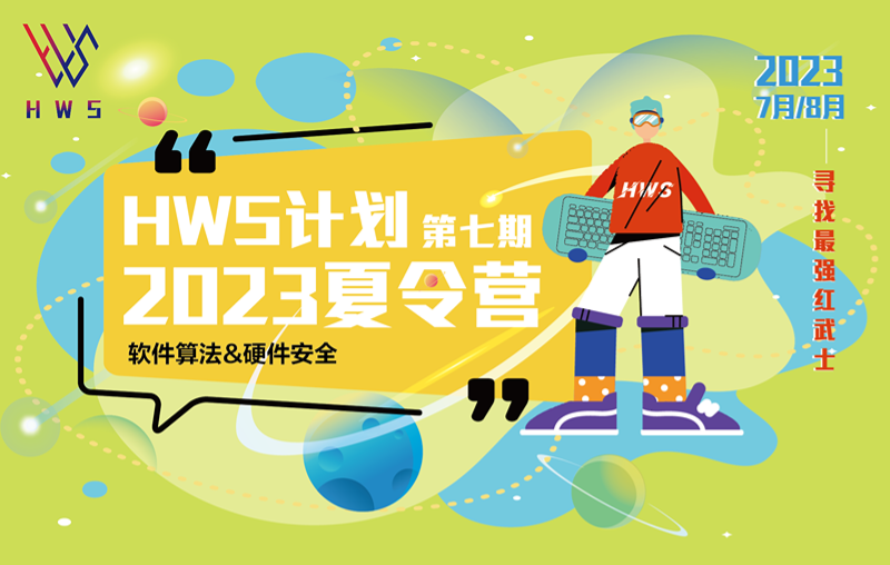 HWS2023 夏令营